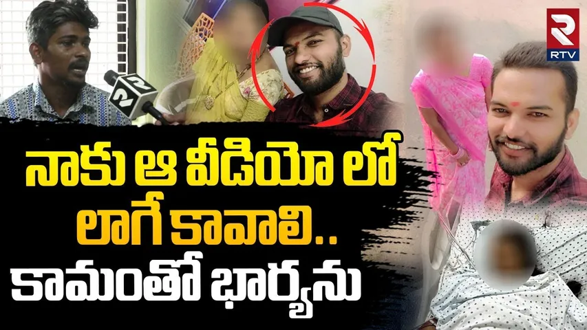 Husband Harassment Wife | నాకు ఆ వీడియో లో  లాగే కావాలి | Wife And Husband Incident In Khammam | RTV