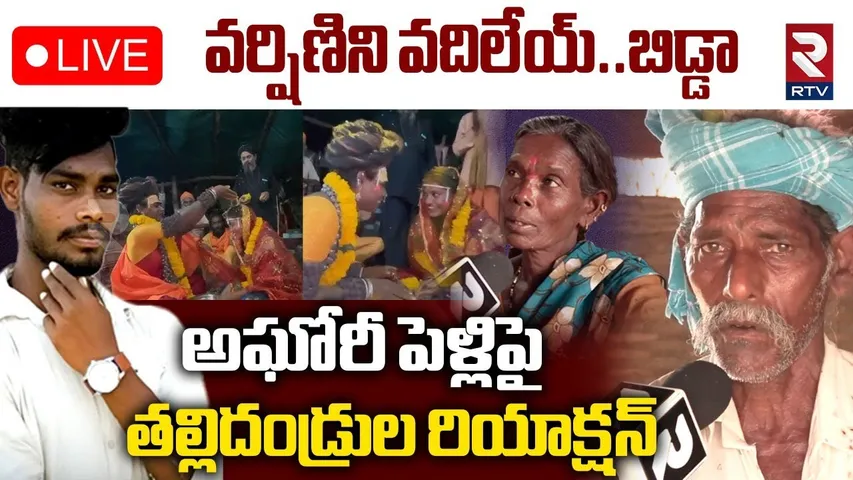 Lady Aghori Parents Small Request To Sri Varshini🔴LIVE : వర్షిణిని వదిలేయ్‌..బిడ్డా.. ! | RTV