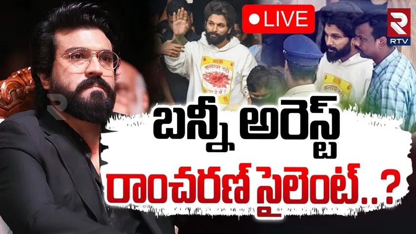 🔴LIVE : బన్నీ అరెస్ట్.. రాంచరణ్ సైలెంట్‌..? | Why Ram Charan Silent On Allu Arjun Arrest Issue | RTV