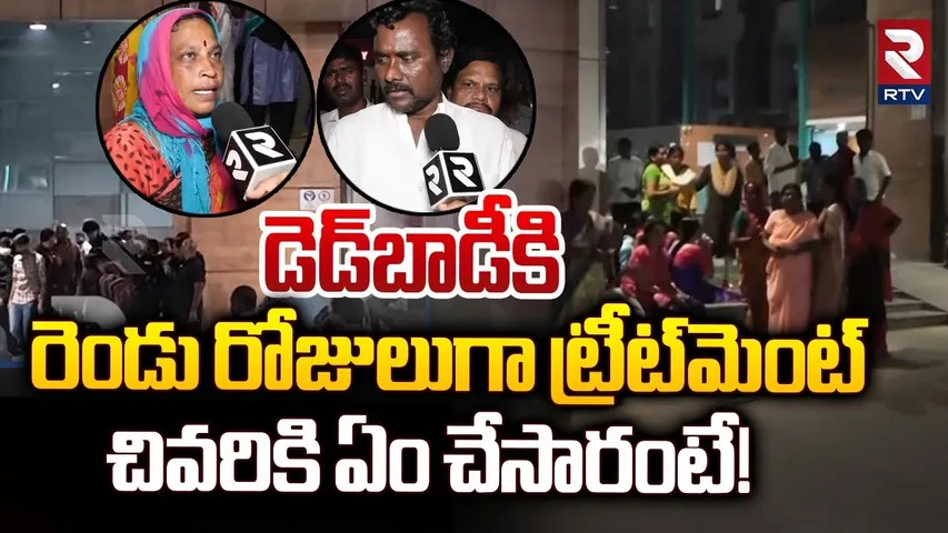 Doctor's Negligence At Malla Reddy Hospital | డెడ్‌బాడీకి.. రెండు రోజులుగా ట్రీట్‌మెంట్ | RTV