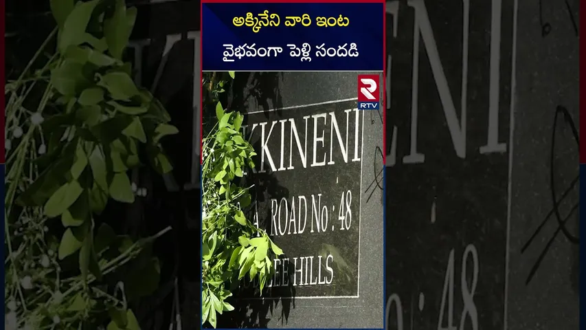అక్కినేని వారి ఇంట వైభవంగా పెళ్లి సందడి | Akkineni Akhil Marriage | RTV