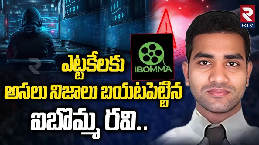ఎట్టకేలకు అసలు నిజాలు బయటపెట్టిన ఐబొమ్మ రవి..| IBomma Ravi Case Latest Update | RTV