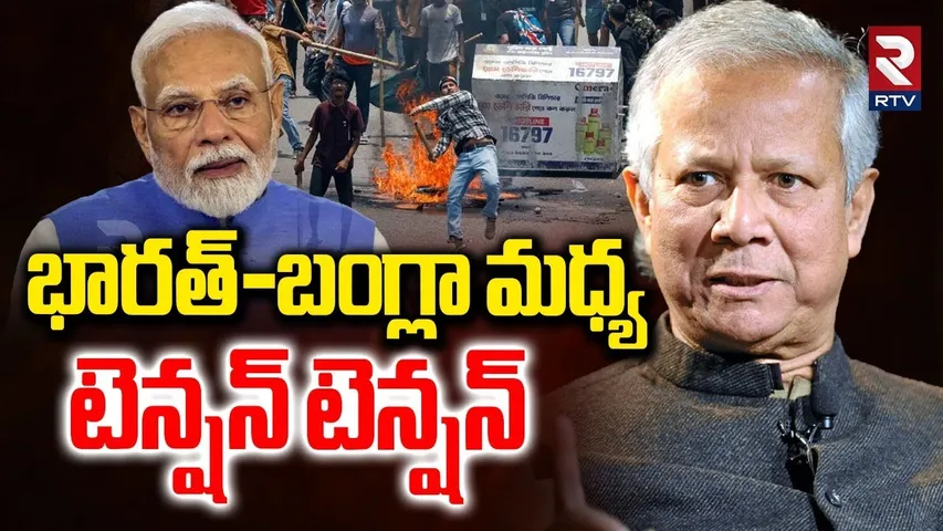 Bangladesh vs India War | భారత్‌-బంగ్లా బోర్డర్లో హైటెన్షన్ | Bangladesh Suspends | PM Modi | RTV