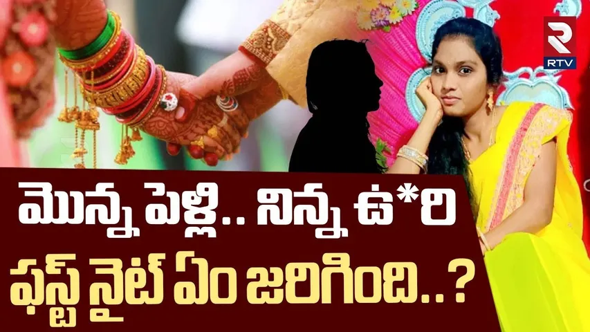 మొన్న పెళ్లి.. నిన్న ఉ*రి.. ఫస్ట్ నై*ట్ ఏం జరిగింది..? | Prakasam Bride Incident Latest News | RTV