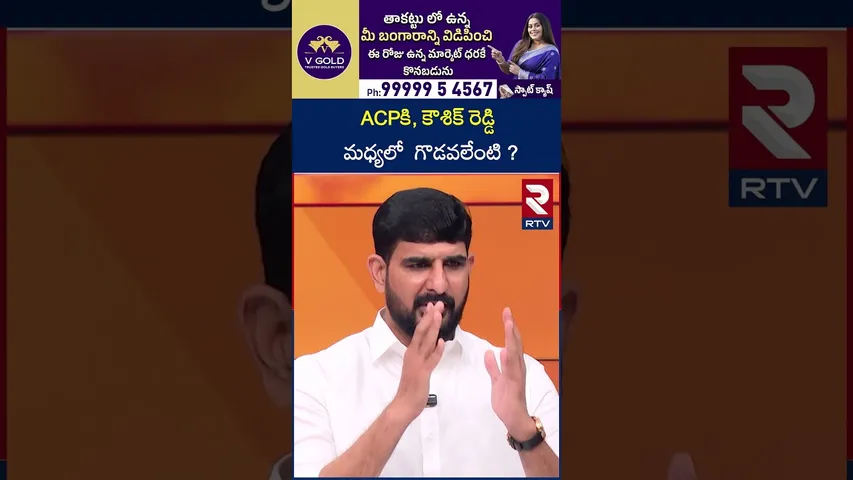 ACPకి, కౌశిక్ రెడ్డి మధ్యలో గొడవలేంటి ? |  Huzurabad ACP Madhavi Vs MLA Padi Koushik Reddy | RTV