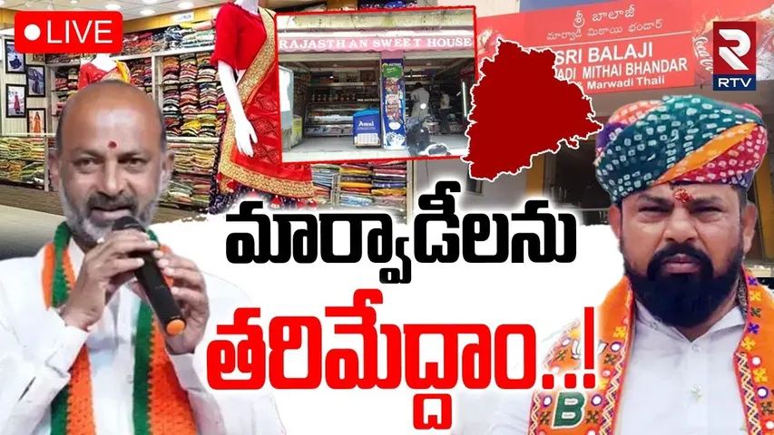 Marwadi Go Back Controversy🔴LIVE : మార్వాడీలను తరిమేద్దాం..! | Bandi Sanjay | Raja Singh | RTV