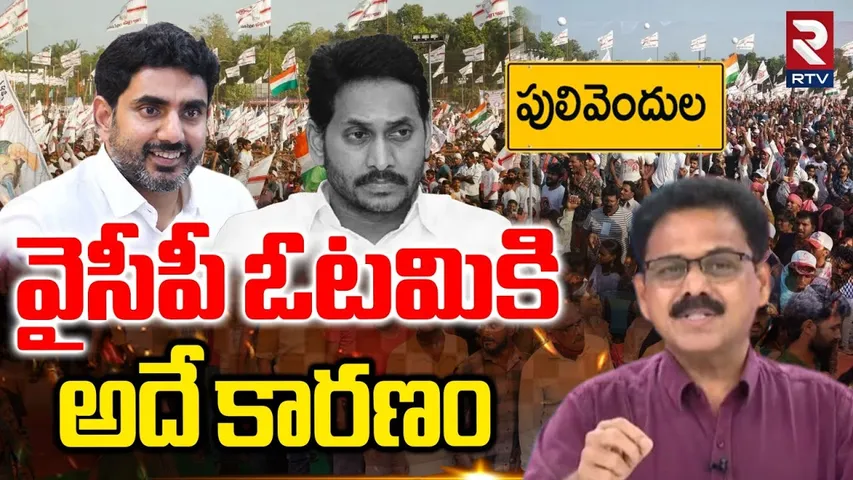 Reason For YCP Lost In Pulivendula ZPTC Election : వైసీపీ ఓటమికి అదే కారణం | YS Jagan | RTV