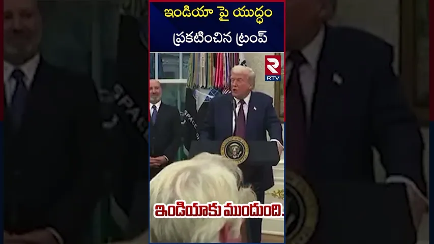 ఇండియా పై యుద్ధం ప్రకటించిన ట్రంప్ | Trump declares Tariffs War on India | RTV