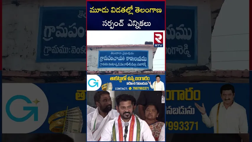 మూడు విడతల్లో తెలంగాణ సర్పంచ్  ఎన్నికలు | Telangana Sarpanch Election Schedule Released | RTV