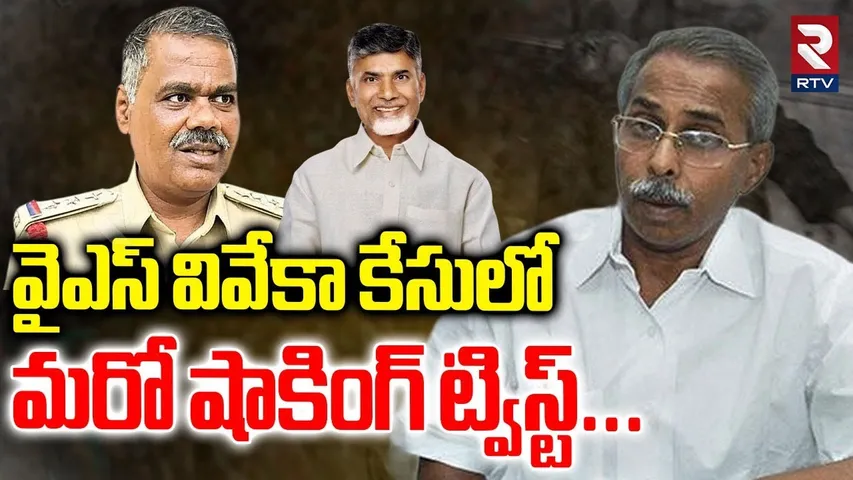 వివేకా కేసులో మరో షాకింగ్ ట్విస్ట్ | BIG Twist In YS Viveka Case | CI Shankaraiah Suspend | RTV