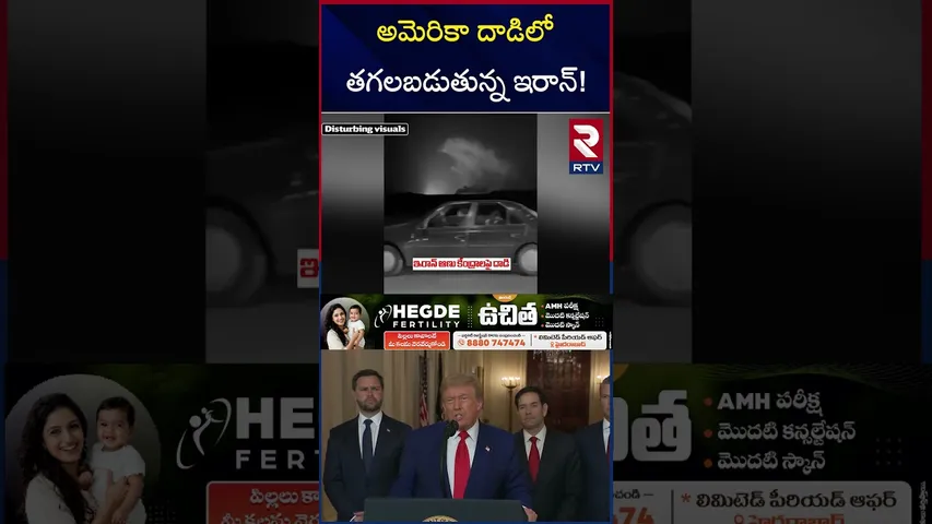 అమెరికా దాడిలో తగలబడుతున్న ఇరాన్! | America Attack On Iran Nec*ular Bases | RTV