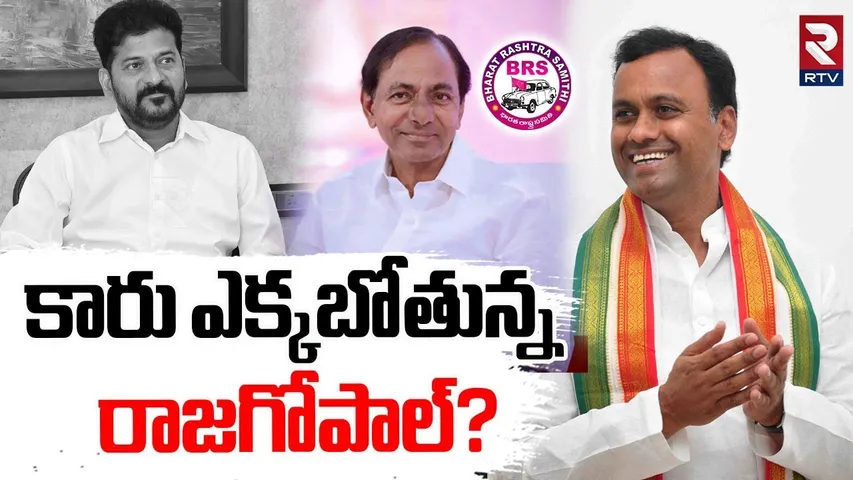 Komatireddy Rajagopal Reddy To Join In BRS : కారు ఎక్కబోతున్న రాజగోపాల్? | KCR | CM Revanth | RTV