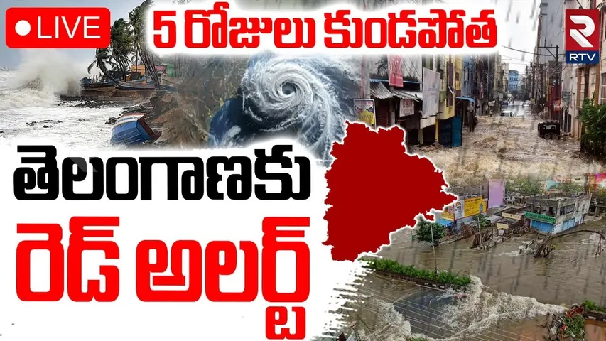 Telangana and AP Rain Update🔴LIVE : తెలంగాణ రైన్ అలర్ట్ | Latest Weather Report | Flash Floods | RTV