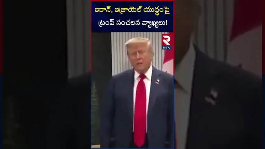 ఇరాన్, ఇజ్రాయెల్ యుద్ధంపై ట్రంప్ సంచలన వ్యాఖ్యలు! | Trump Comments On Iran and Israel War | RTV