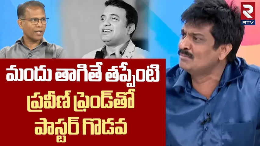 మందు తాగితే తప్పేంటి..? | Pastors Argument With Praveen Friend | Key Evidence In Pastor Praveen Case