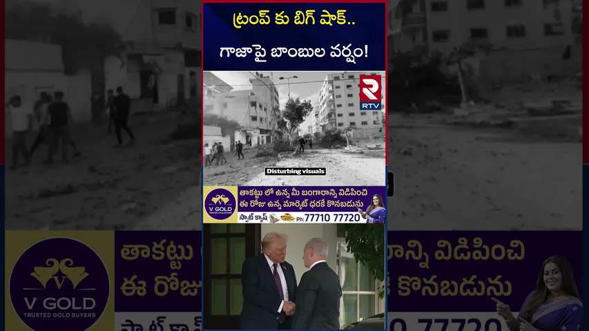 ట్రంప్ కు బిగ్ షాక్..  గాజాపై బాం*బుల వర్షం! | Israel A*ttack On Gaza | Gaza vs Israel | Trump | RTV