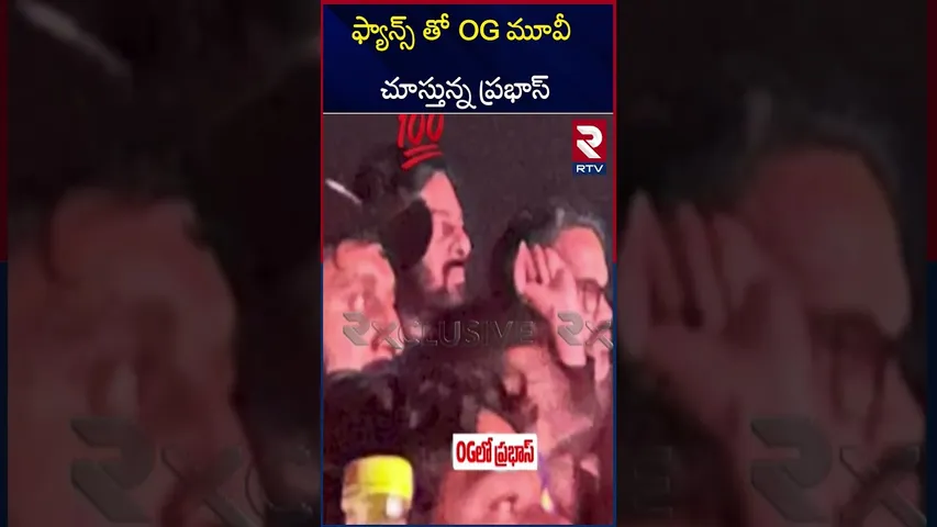 ఫ్యాన్స్ తో OG మూవీ  చూస్తున్న ప్రభాస్ | Prabhas watching OG movie with fans | Pawan Kalyan | RTV