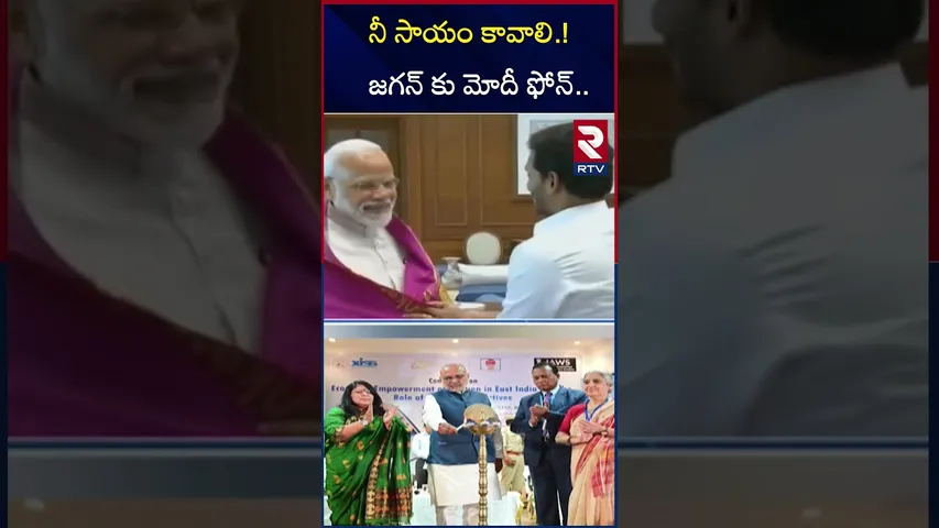 నీ సాయం కావాలి.! జగన్ కు మోదీ ఫోన్.. | PM Modi Phone Call TO Jagan | Vice President Election | RTV