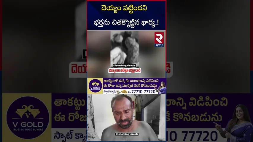 దెయ్యం పట్టిందని భర్తను చితక్కొట్టిన భార్య.! | Khammam Wife And Husband Incident | RTV