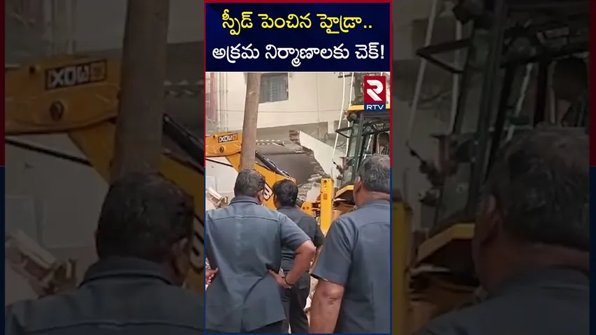 స్పీడ్ పెంచిన హైడ్రా అక్రమ నిర్మాణాలకు చెక్‌! | Hydra Demolition At Hyderabad | RTV
