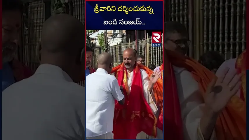 శ్రీవారిని దర్శించుకున్న బండి సంజయ్ | Bandi Sanjay Visited Tirumala | Tirupati | RTV