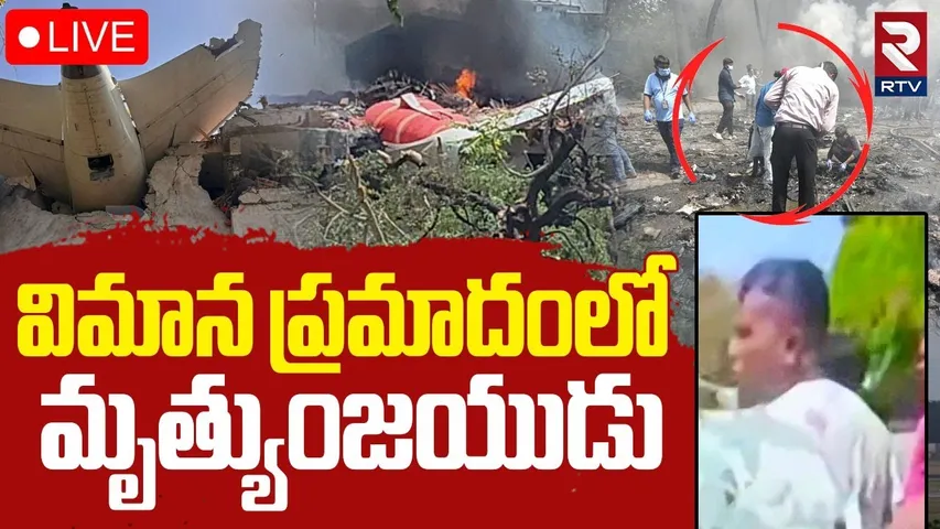 Ahmedabad Plane Crash🔴LIVE  Updates : విమాన ప్రమాదం | One Man Alive | Air India Flight Crash | RTV