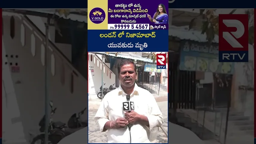 లండన్ లో నిజామాబాద్ యువకుడు మృ*తి | Nizamabad Today Top News | RTV