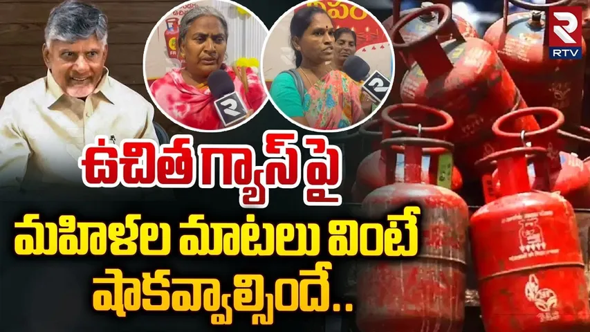 ఉచిత గ్యాస్ పై మహిళల మాటలు వింటే షాకవ్వాల్సిందే..| Free Gas |  Deepam-2 Scheme | CM Chandrababu |RTV