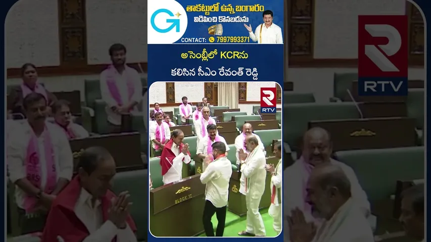 అసెంబ్లీలో KCRను కలిసిన సీఎం రేవంత్ రెడ్డి  | CM Revanth Reddy Shake Hand To KCR | RTV