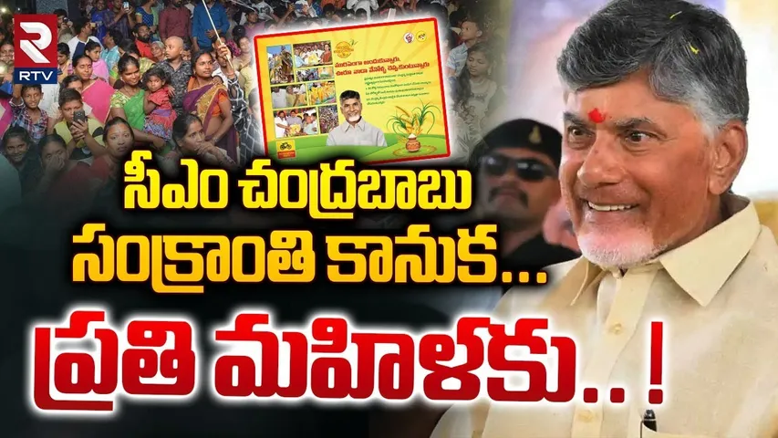 సీఎం చంద్రబాబు సంక్రాంతి కానుక... ప్రతి మహిళకు.. ! | CM Chandrababu Sankranti Offer To Women's | RTV