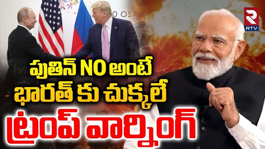 పుతిన్ NO అంటే భారత్ కు చుక్కలే.. | Trump Warning To India | Trump Putin Meeting | Modi | RTV