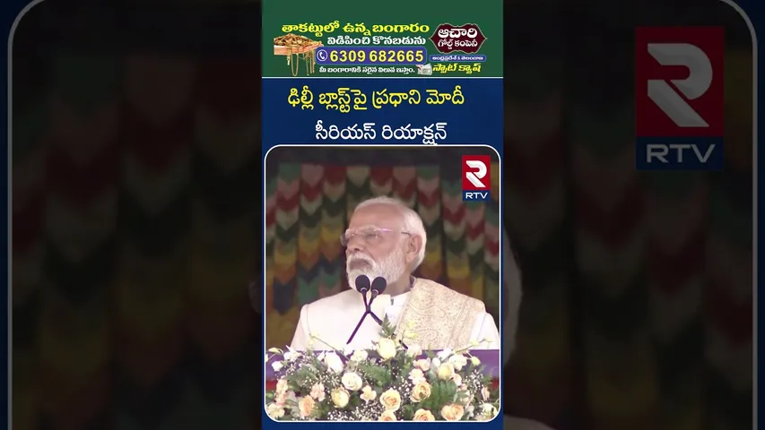ఢిల్లీ బ్లాస్ట్‌పై ప్ర‌ధాని మోదీ  సీరియ‌స్ రియాక్ష‌న్‌ |PM Modi Warning Strong Warning | Delhi Blast