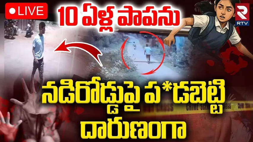 Ten-Year-Old Girl At*tacked in Tamil Nadu🔴LIVE : ప*దేళ్ల బా*లికను నడిరోడ్డుపై | Tiruvallur | RTV