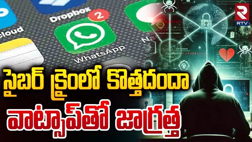 సైబర్ క్రైంలో కొత్తదందా వాట్సాప్ తో జాగ్రత్త | Cyber Crime Used Whatsapp For Fraud | RTV