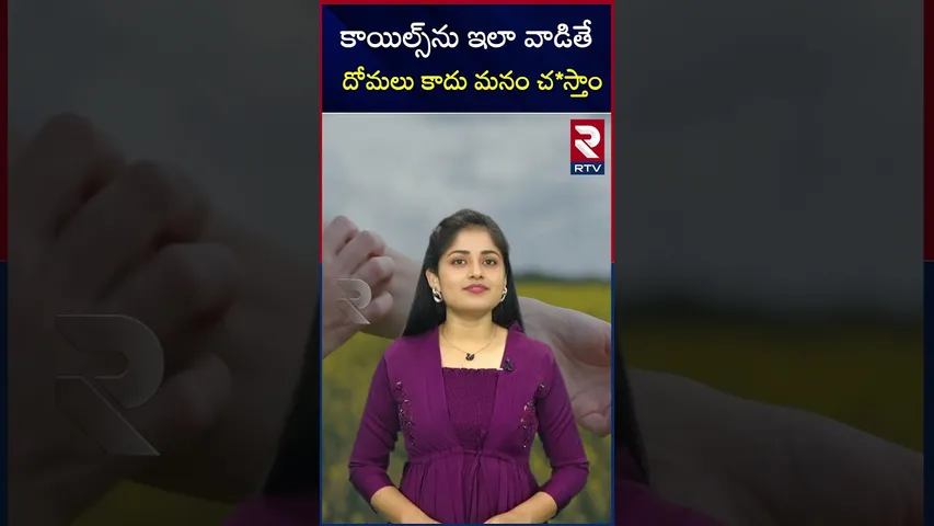 కాయిల్స్‌ను ఇలా వాడితే  దోమలు కాదు మనం చ*స్తాం | Coils is very dangerous to us | RTV