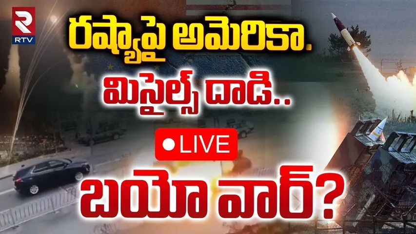 Russia-Ukraine War🔴LIVE : రష్యాపై అమెరికా మిస్సైల్స్‌ దాడి | Ukraine Missiles Attack On Russia | RTV