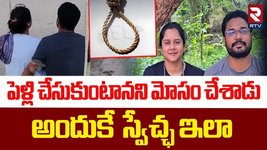Police Revealed Facts In Anchor Swetcha | పెళ్లి చేసుకుంటానని మోసం చేశాడు | Purnachandra Rao | RTV