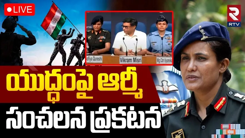 MEA Press Briefing On India Pak Tension🔴LIVE : ఆపరేషన్ సిందూర్‌ 2.0 | India Attack Pakistan | RTV