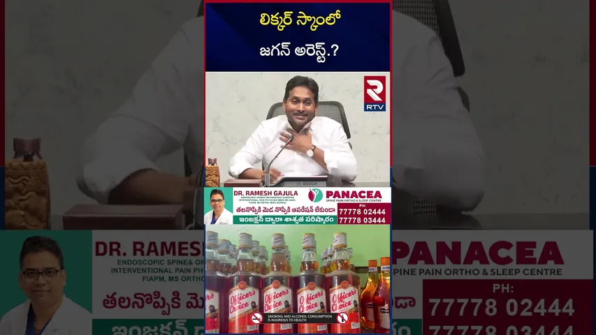 లిక్కర్ స్కాంలో జగన్ అరెస్ట్.? | AP Liquor Scam Case Latest Updates | RTV