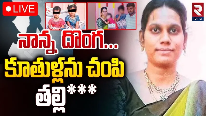 కూతుళ్లను చం**పిన తల్లి 🔴LIVE : Khammam Mother Ki*ll*ed Her children | Exclusive CCTV Visuals | RTV