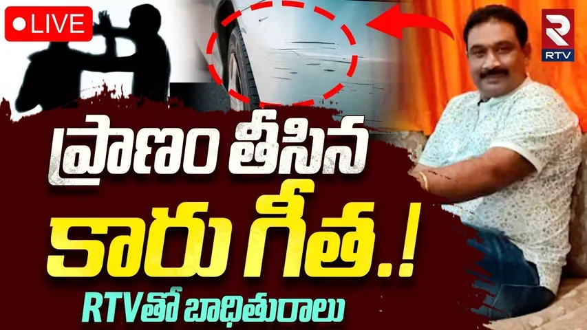 Hyderabad Chaitanyapuri Car Incident🔴LIVE: ప్రాణం తీసిన కారు గీత! | Nagireddy Family Emotional | RTV