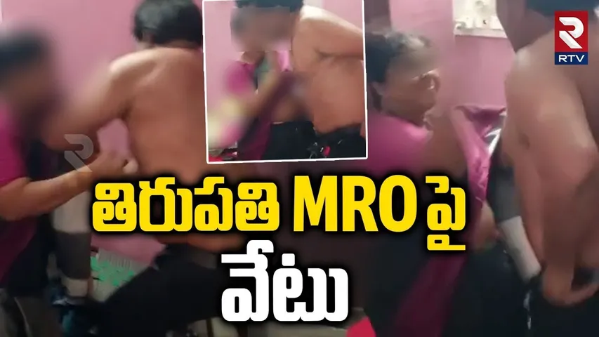 Tirupati MRO Ramaiah Suspended Over Viral Video | తిరుపతి MRO పై వేటు | VRO Harassed | Vakadu | RTV