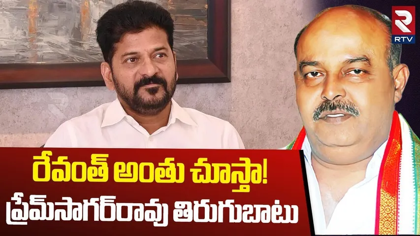 Telangana Cabinet | ప్రేమ్ సాగర్ తిరుగుబాటు | MLA Prem Sagar Rao | CM Revanth Reddy | RTV
