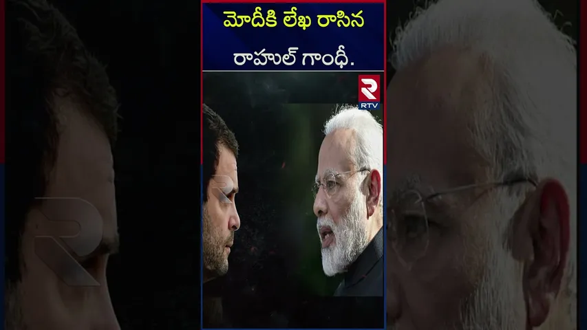 మోదీకి లేఖ రాసిన రాహుల్ గాంధీ.. | Rahul Gandhi  wrote a letter to Modi | RTV