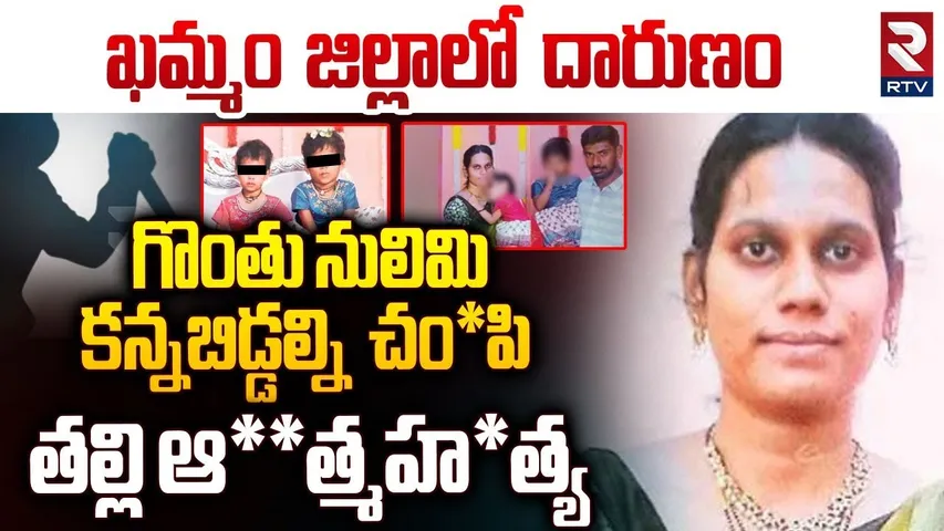 కన్నబిడ్డల్ని చం*పి.. తల్లి ఆ*త్మహ*త్య || Khammam Mother Ki*ll*ed Children Incident || RTV