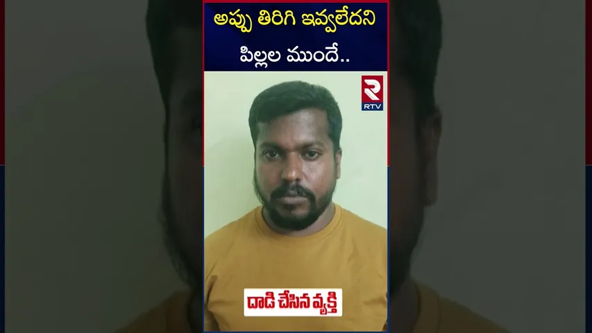 అనంతపురంలో రెచ్చిపోయిన వడ్డీ వ్యాపారులు | Moneylenders A*ttack On Family For Not paying loan | RTV