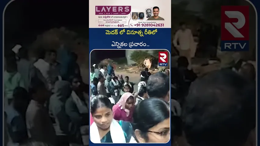 మెదక్ లో వినూత్న రీతిలో ఎన్నికల ప్రచారం.. | Election Campaign in Medak District | RTV