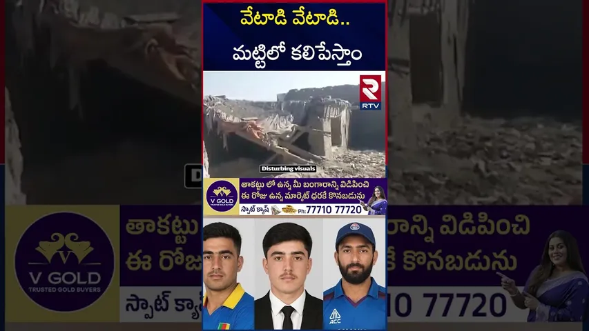 వేటాడి వేటాడి.. మట్టిలో కలిపేస్తాం | Talibans Warning To Pakistan | Afghanistan | RTV