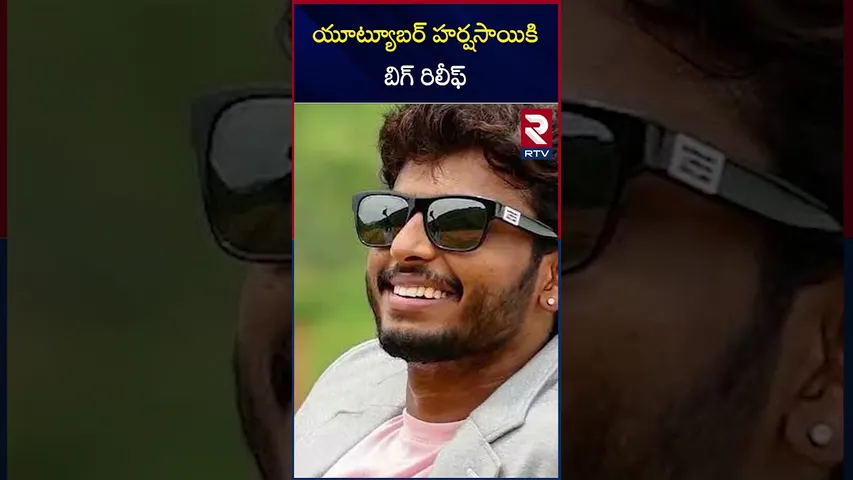 యూట్యూబర్ హర్ష సాయికి బిగ్ రిలీఫ్ | Youtuber Harsh Sai Case Updates | RTV