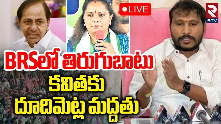 Dudimetla Balaraju Yadav Support To Kavitha🔴LIVE : కవితకు దూదిమెట్ల మద్దతు | KCR | KTR | RTV